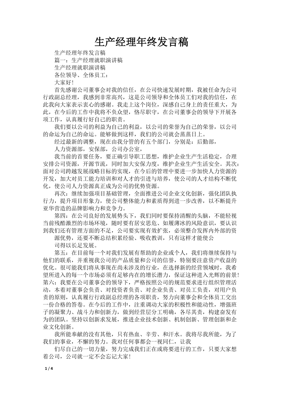 生产经理年终发言稿_第1页