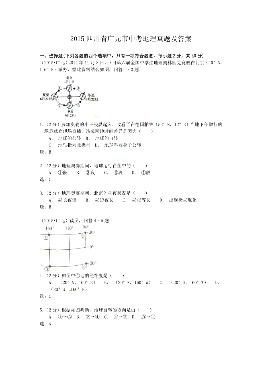 2015四川省广元市中考地理真题及答案_第1页