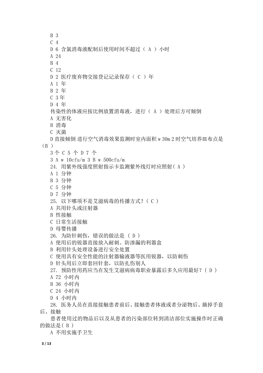 院内感染知识100题【含答案】doc资料_第3页