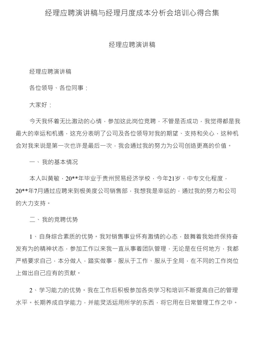 经理应聘演讲稿与经理月度成本分析会培训心得合集_第1页