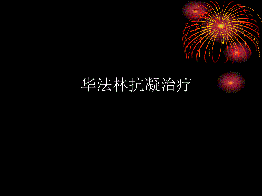 华法令抗凝治疗培训讲学_第1页