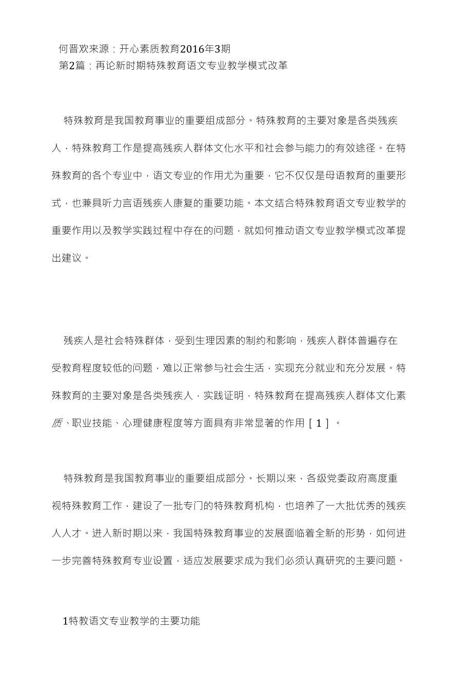 改革新时期教学模式特殊教育的发展论文（共2篇）一特殊教育论文_第4页