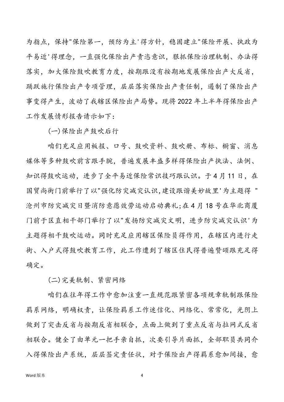 2022全市保险出产工作情形报告请示总结_第4页