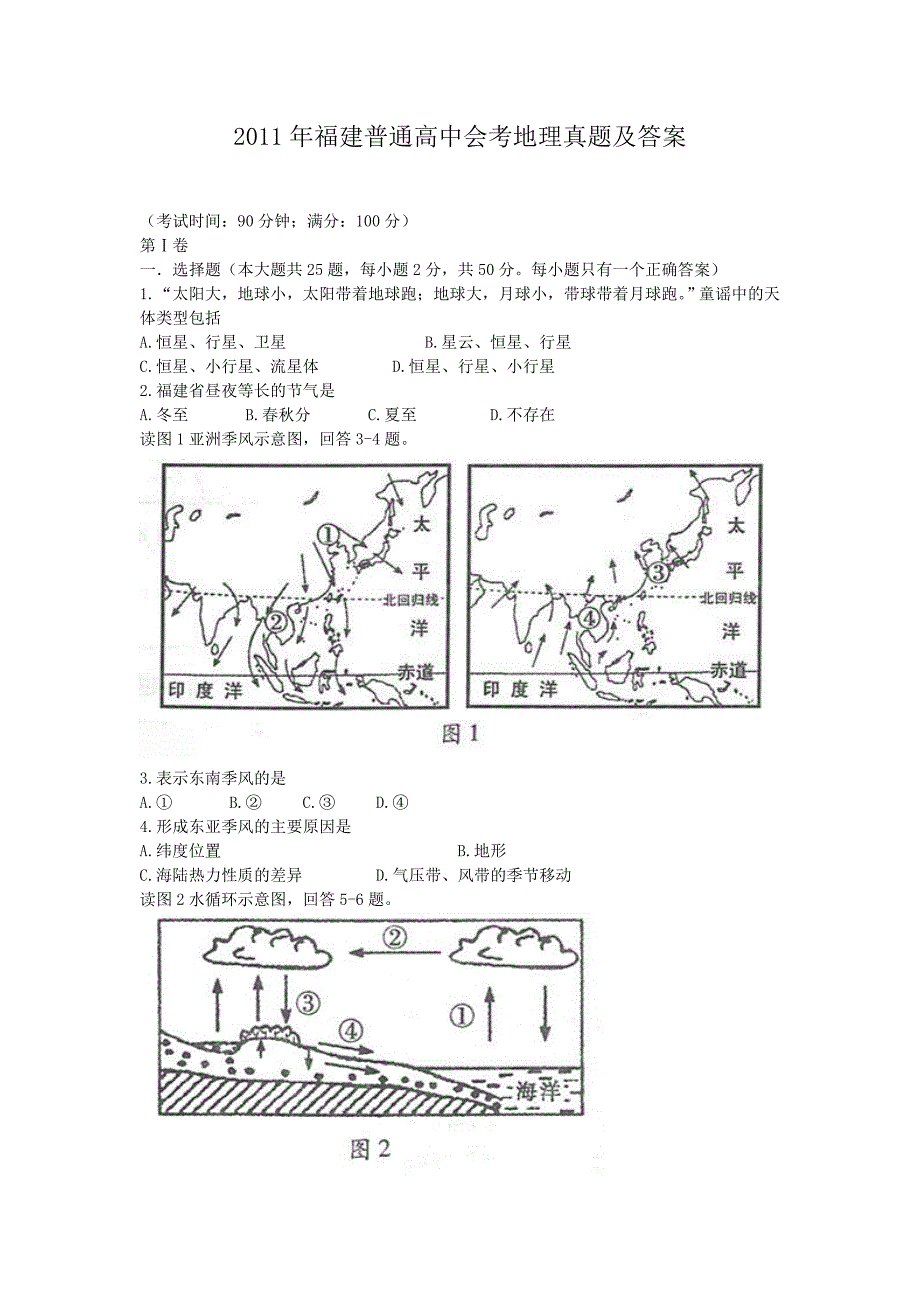 2011年福建普通高中会考地理真题及答案_第1页