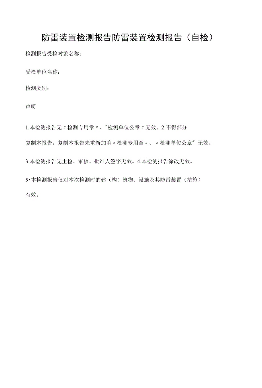 防雷装置检测报告防雷装置检测报告（自检）_第1页