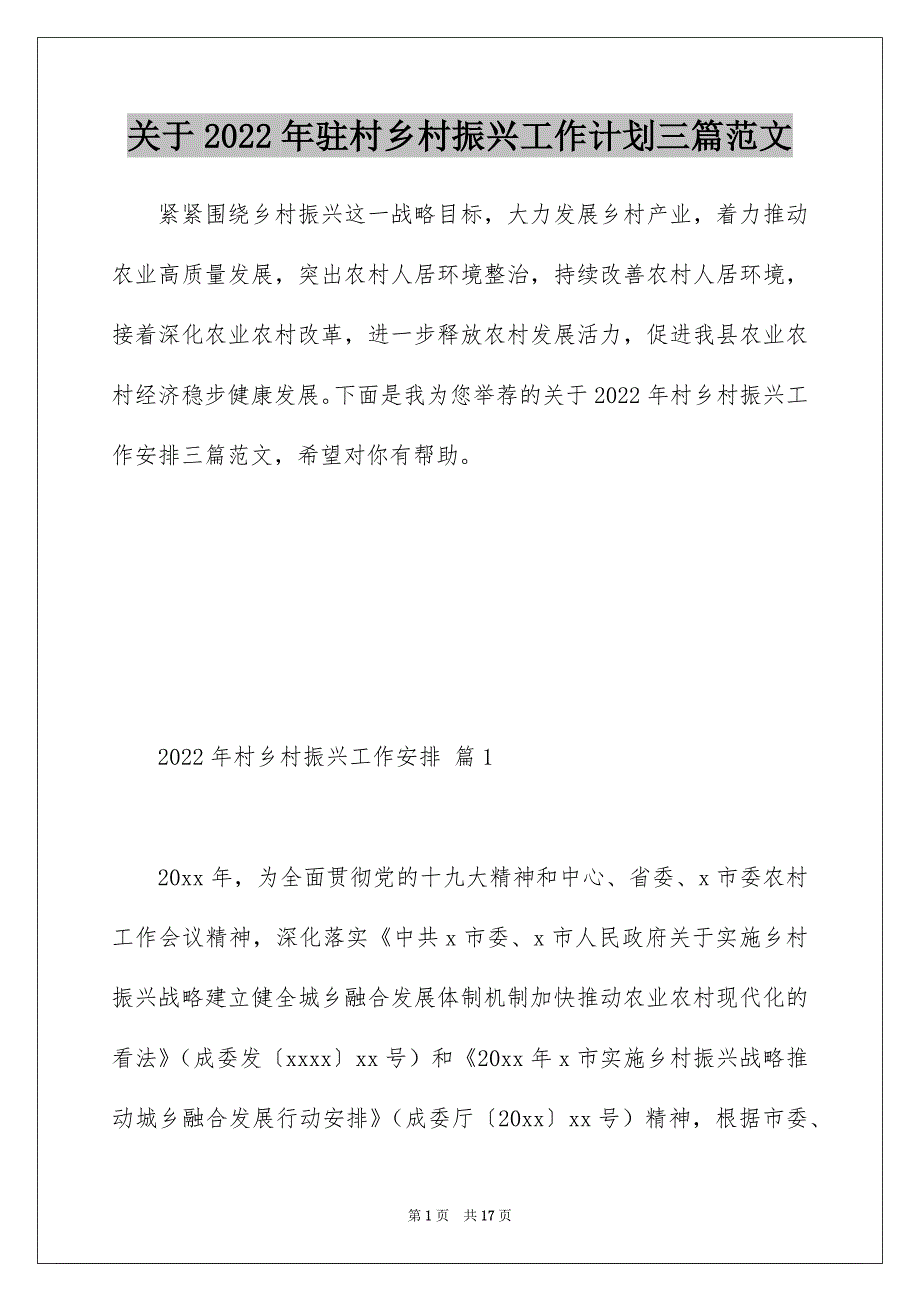 关于2022年驻村乡村振兴工作计划三篇范文_第1页