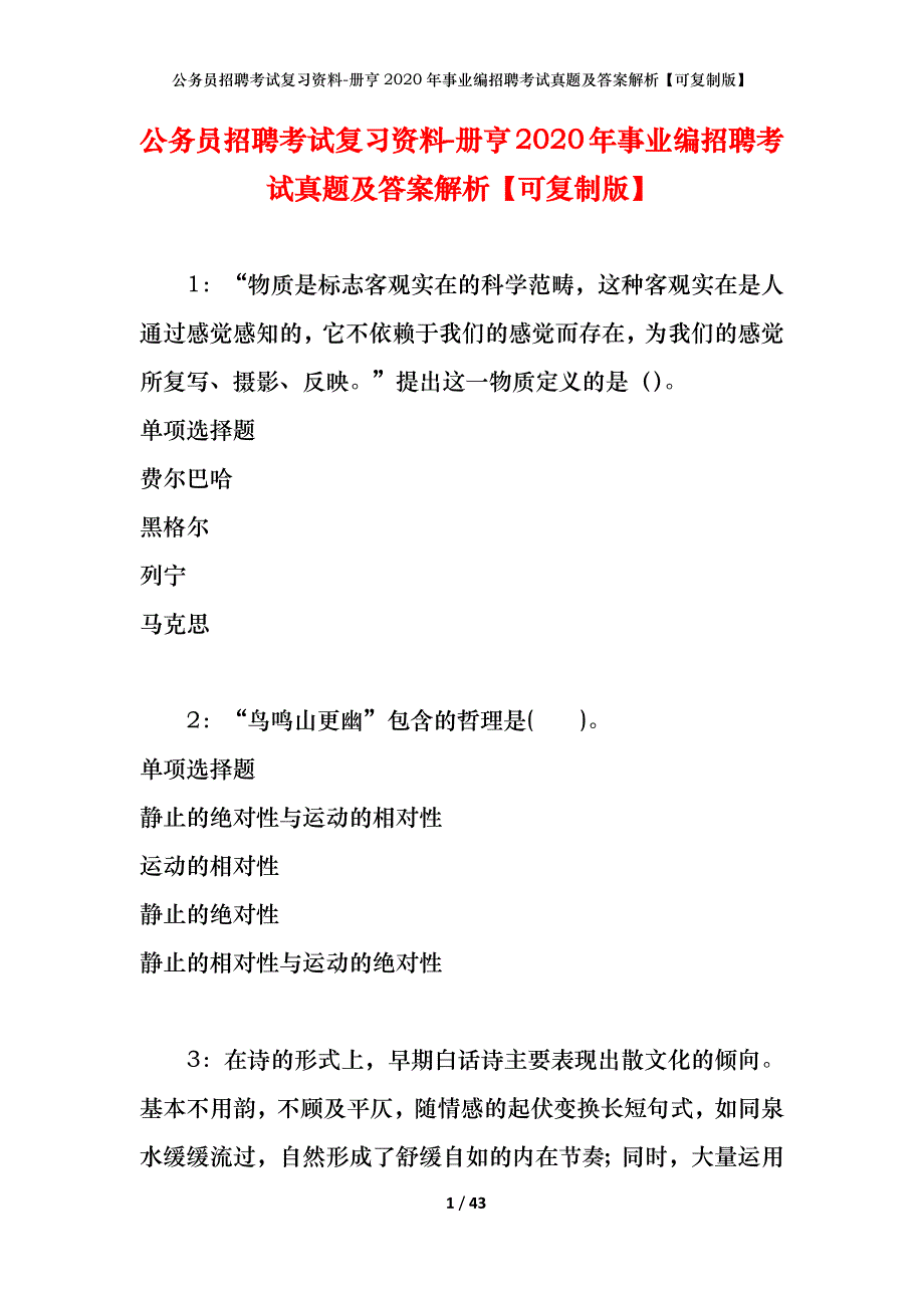 公务员招聘考试复习资料-册亨2020年事业编招聘考试真题及答案解析【可复制版】_1_第1页