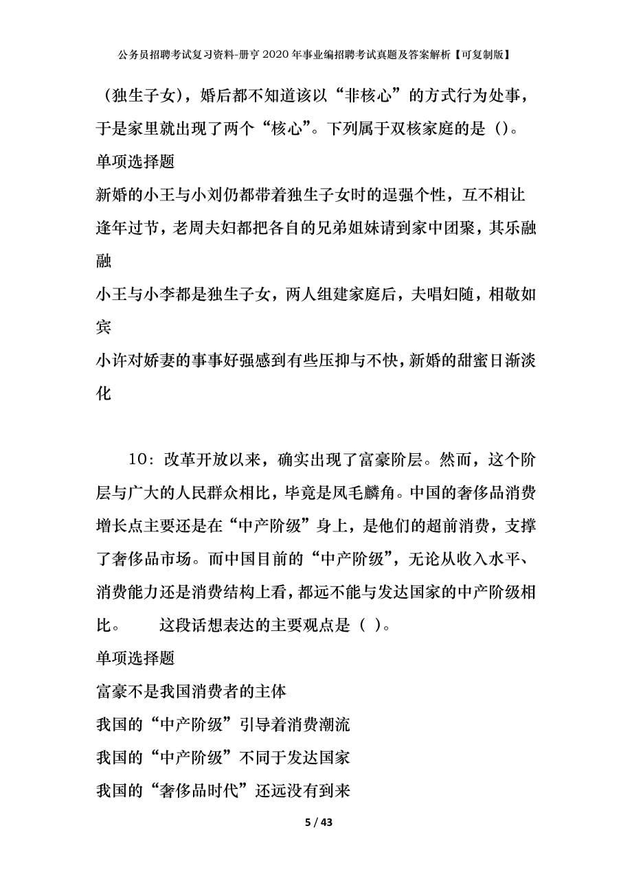 公务员招聘考试复习资料-册亨2020年事业编招聘考试真题及答案解析【可复制版】_1_第5页