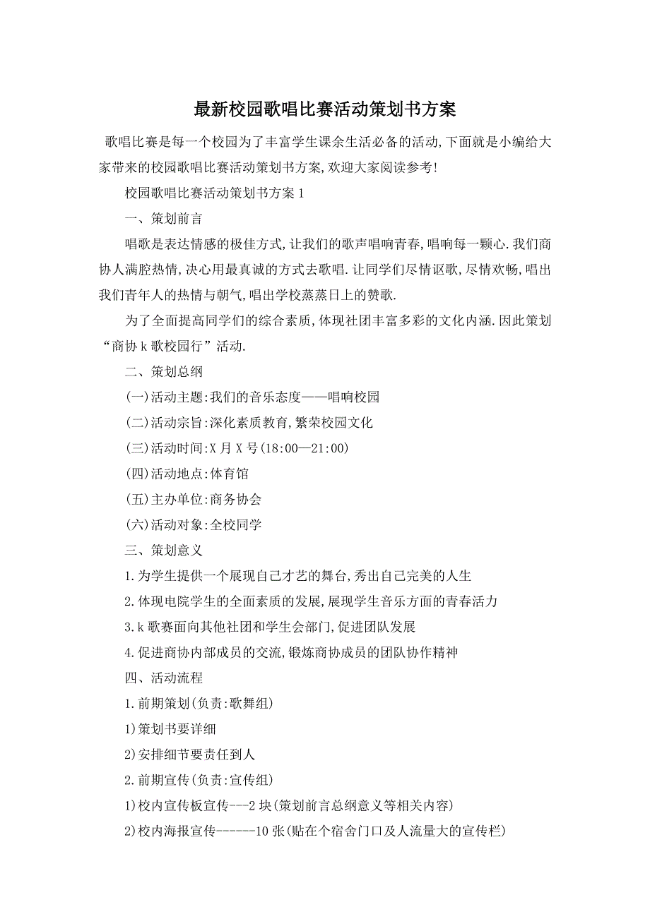 最新校园歌唱比赛活动策划书方案_第1页