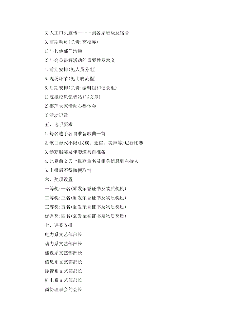 最新校园歌唱比赛活动策划书方案_第2页