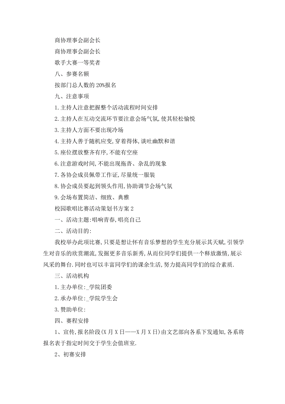 最新校园歌唱比赛活动策划书方案_第3页