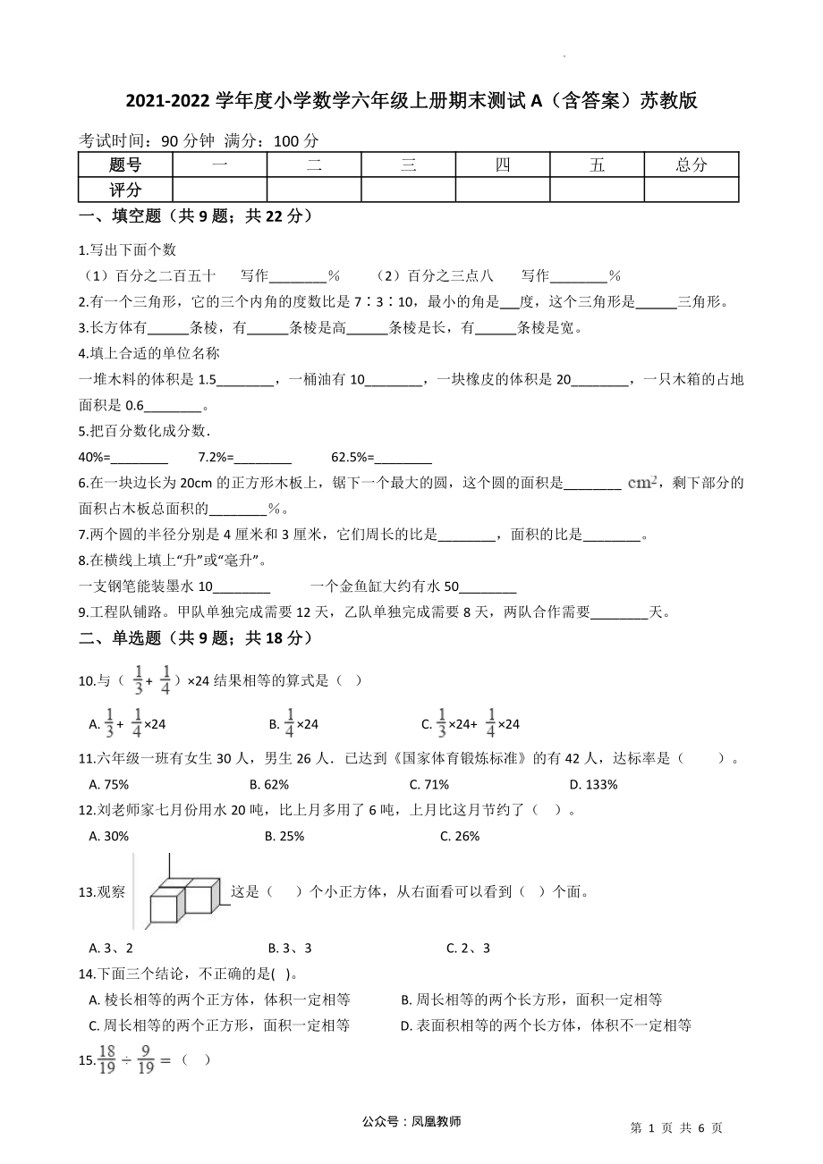 2021-2022学年小学数学六年级上册-期末测试卷A（含答案）苏教版_第1页