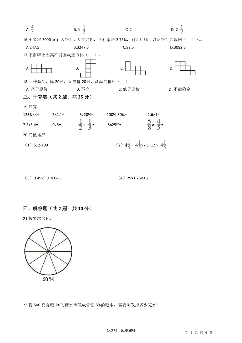 2021-2022学年小学数学六年级上册-期末测试卷A（含答案）苏教版_第2页