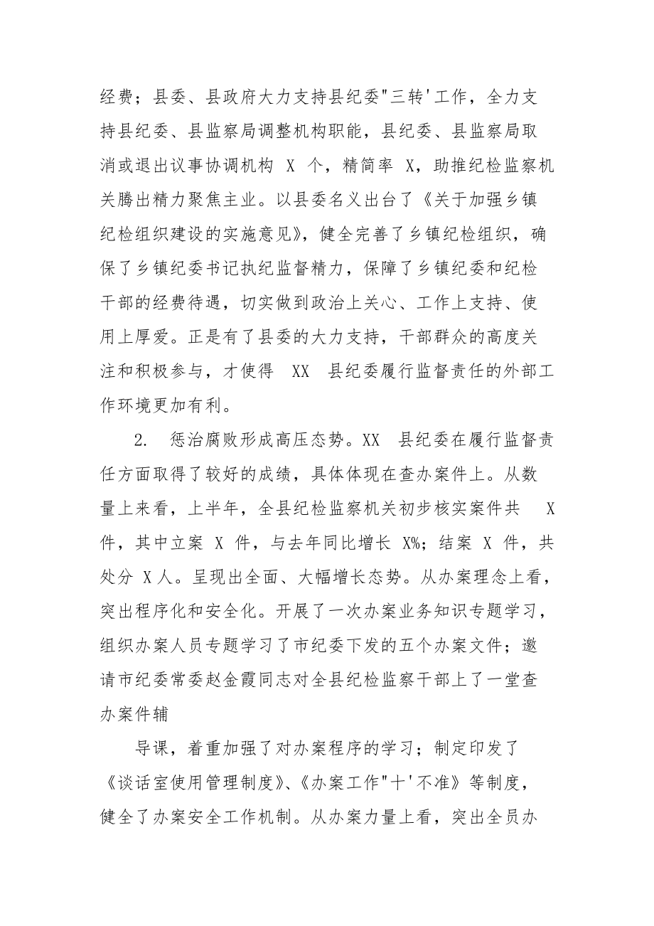 XX县纪委履行监督责任工作情况调研报告_第2页