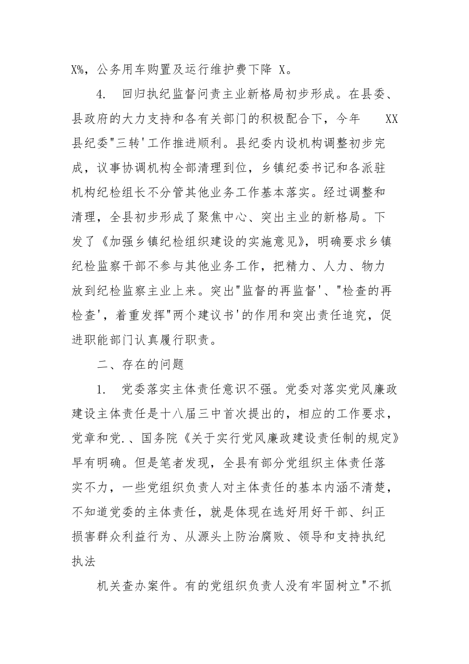 XX县纪委履行监督责任工作情况调研报告_第4页