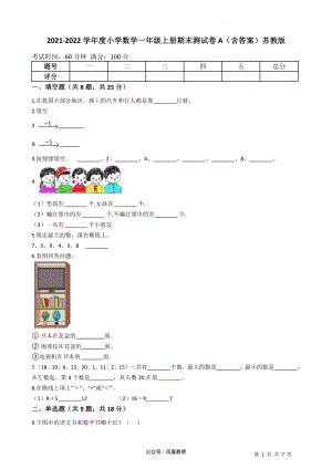 2021-2022学年小学数学一年级上册-期末测试卷A（含答案）苏教版