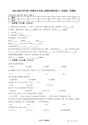 2021-2022学年小学数学五年级上册-期末测试卷A（含答案）苏教版