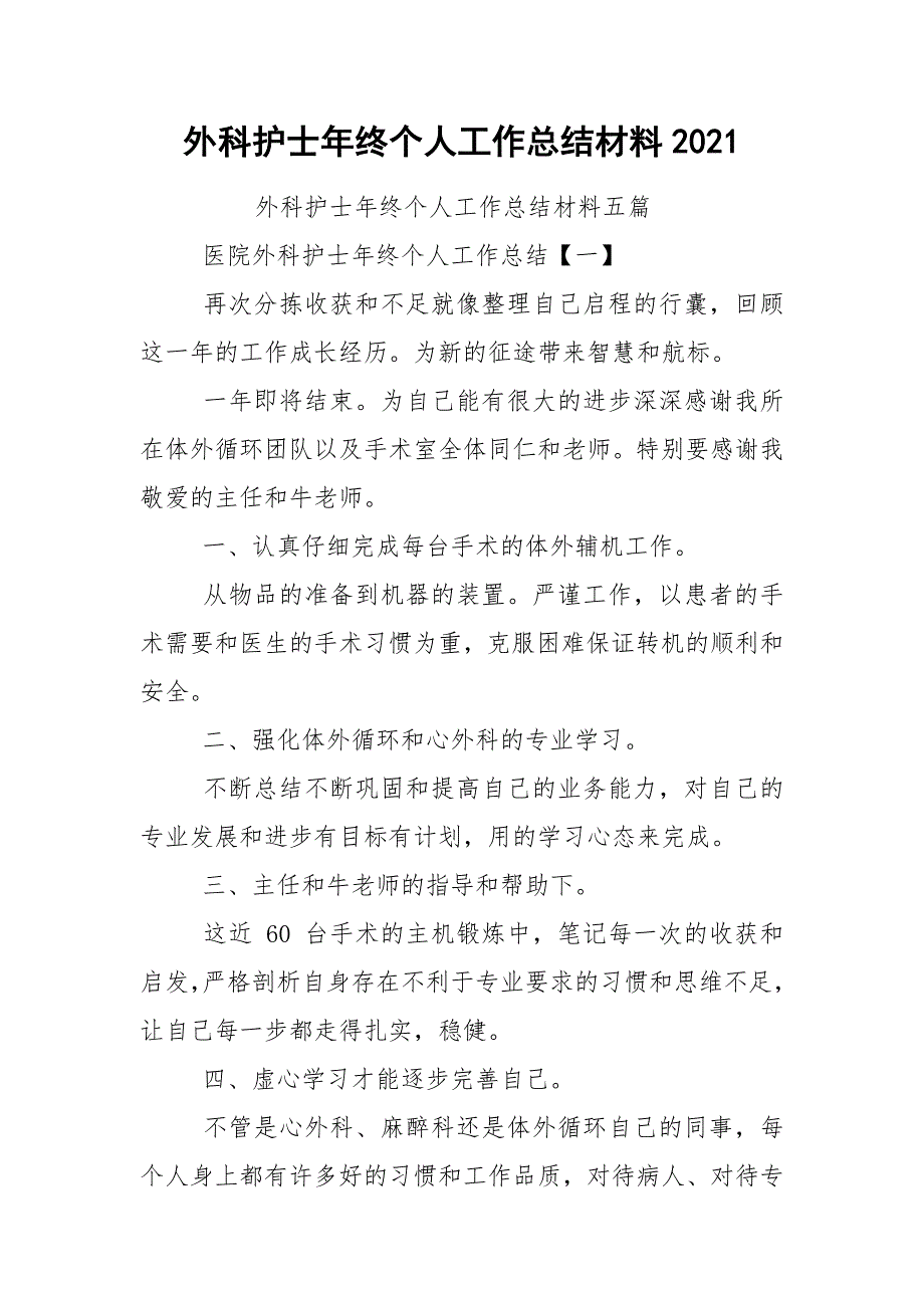 外科护士年终个人工作总结材料2021_第1页