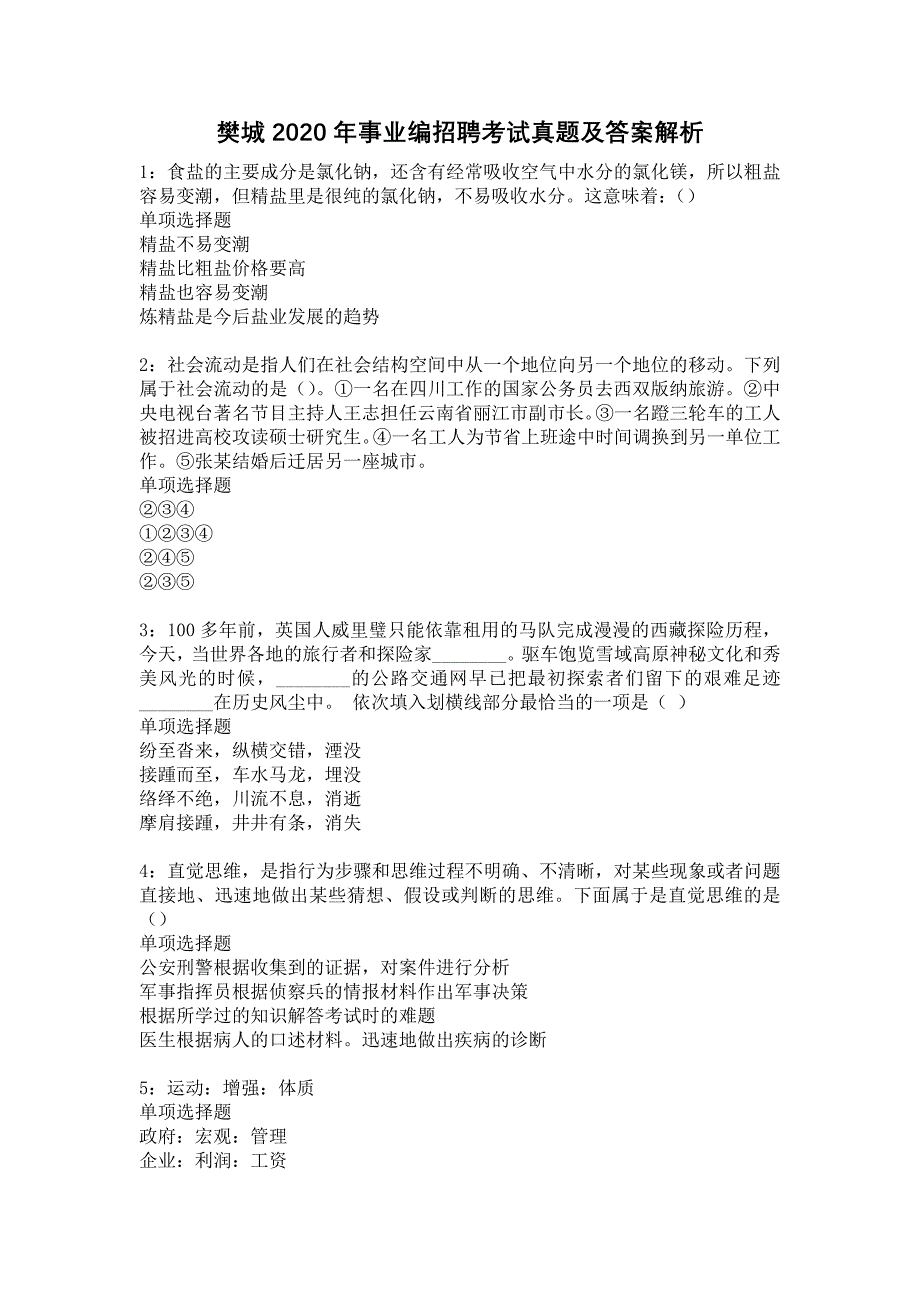 《樊城2020年事业编招聘考试真题及答案解析1》_第1页