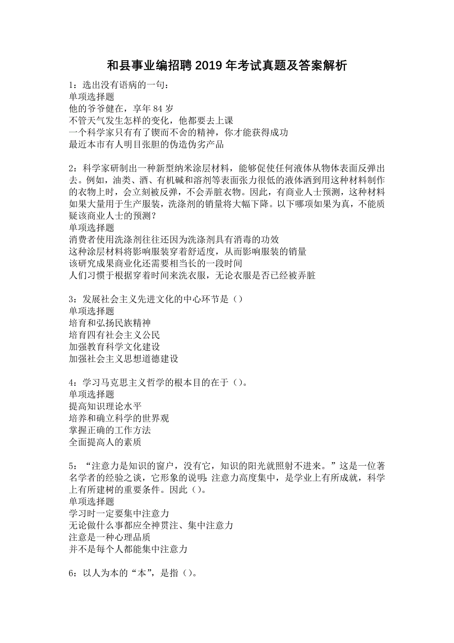 《和县事业编招聘2019年考试真题及答案解析6》_第1页