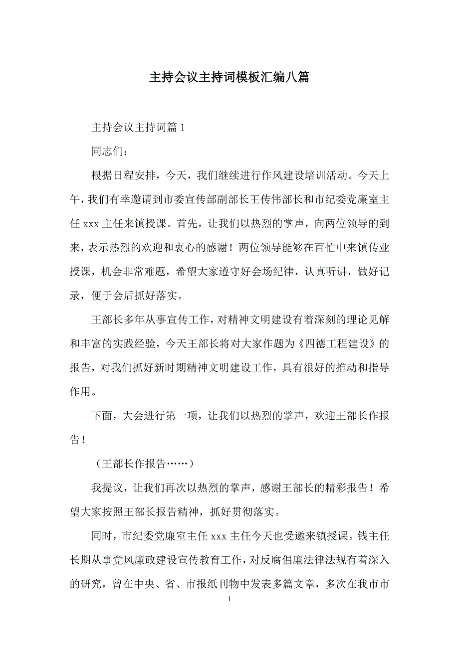 主持会议主持词模板汇编八篇_第1页