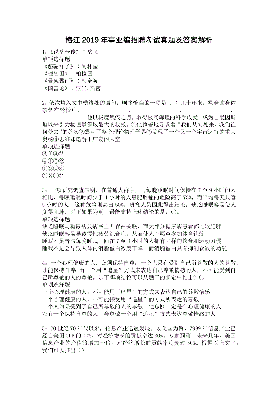 《榕江2019年事业编招聘考试真题及答案解析5》_第1页