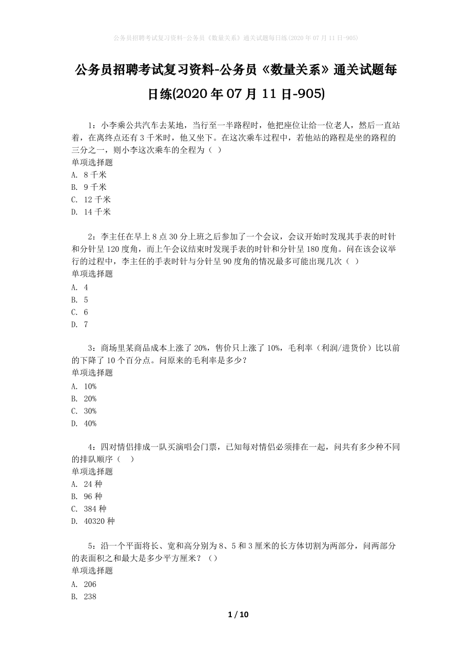 公务员招聘考试复习资料-公务员《数量关系》通关试题每日练(2020年07月11日-905)_第1页