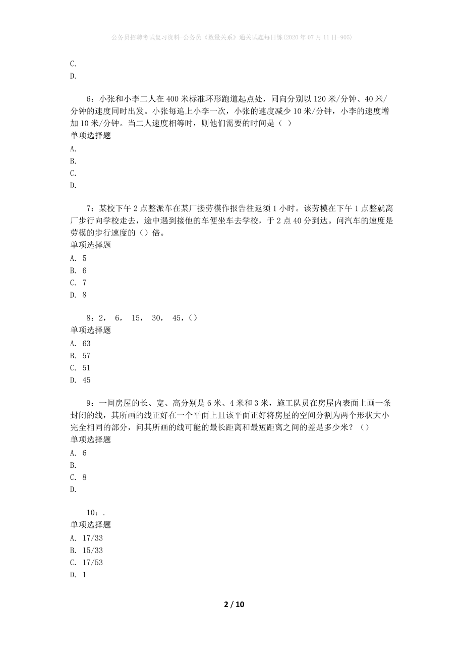 公务员招聘考试复习资料-公务员《数量关系》通关试题每日练(2020年07月11日-905)_第2页