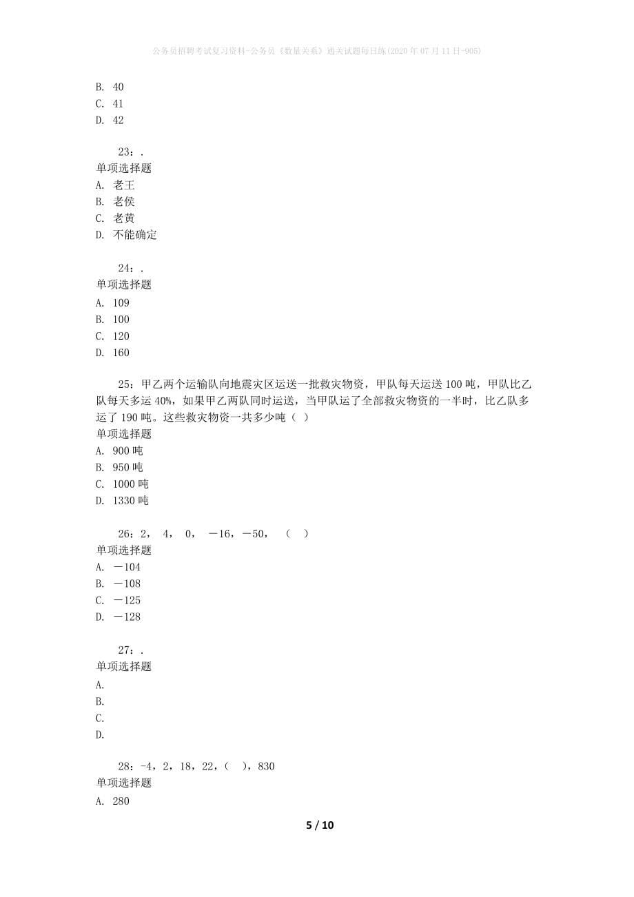 公务员招聘考试复习资料-公务员《数量关系》通关试题每日练(2020年07月11日-905)_第5页