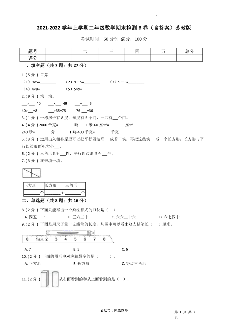 2021-2022学年二年级上册-数学期末检测B卷（含答案）苏教版_第1页