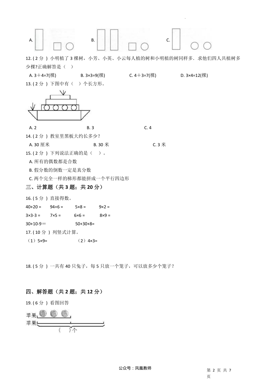 2021-2022学年二年级上册-数学期末检测B卷（含答案）苏教版_第2页