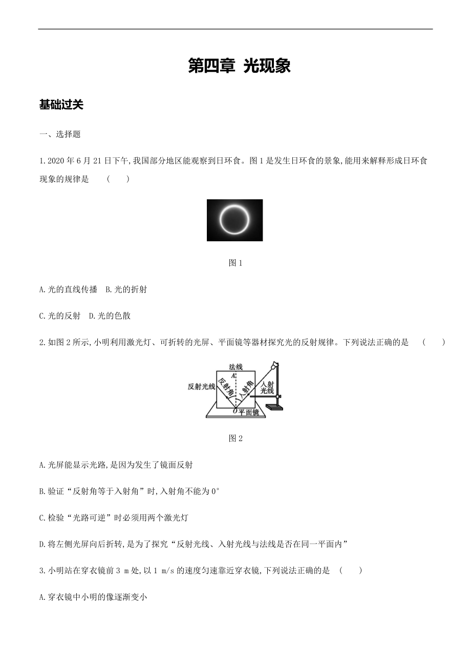 人教版八年级物理上册期末分层复习训练：第四章--光现象_第1页