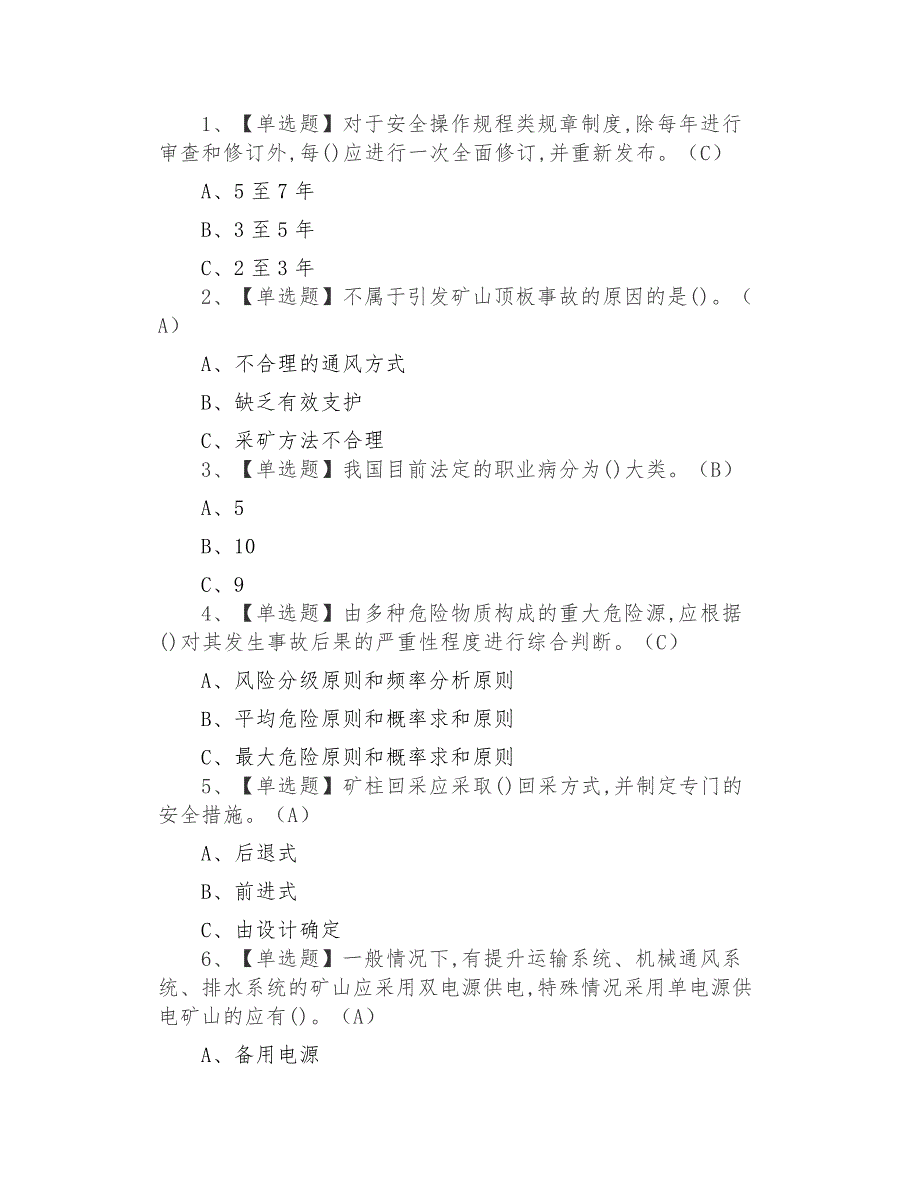 2021年金属非金属矿山（地下矿山）安全管理人员模拟试题及题库_第1页