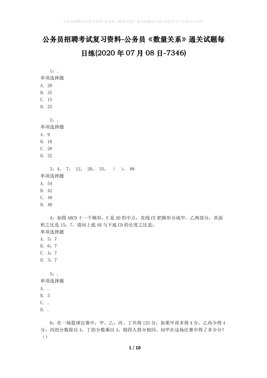 公务员招聘考试复习资料-公务员《数量关系》通关试题每日练(2020年07月08日-7346)_1_第1页