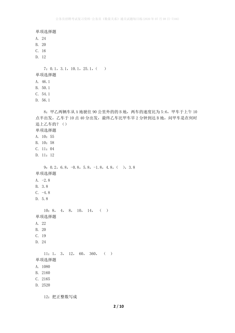 公务员招聘考试复习资料-公务员《数量关系》通关试题每日练(2020年07月08日-7346)_1_第2页