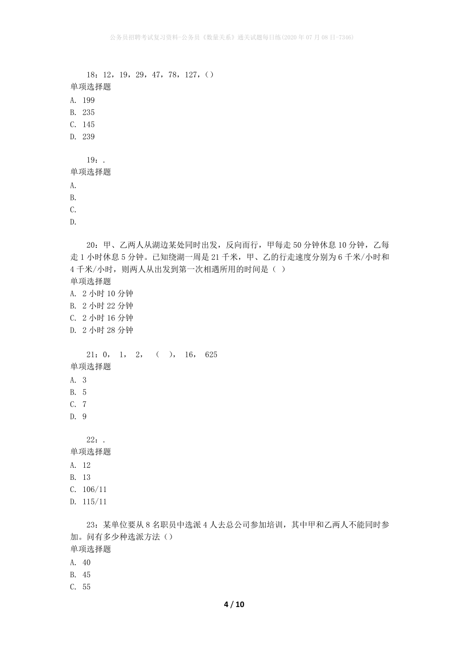 公务员招聘考试复习资料-公务员《数量关系》通关试题每日练(2020年07月08日-7346)_1_第4页