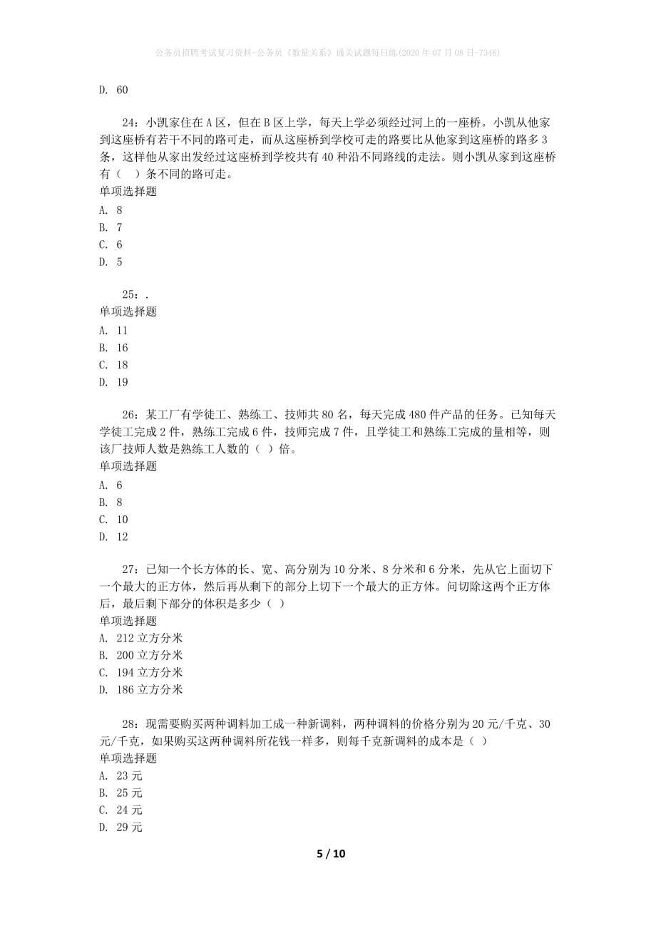 公务员招聘考试复习资料-公务员《数量关系》通关试题每日练(2020年07月08日-7346)_1_第5页