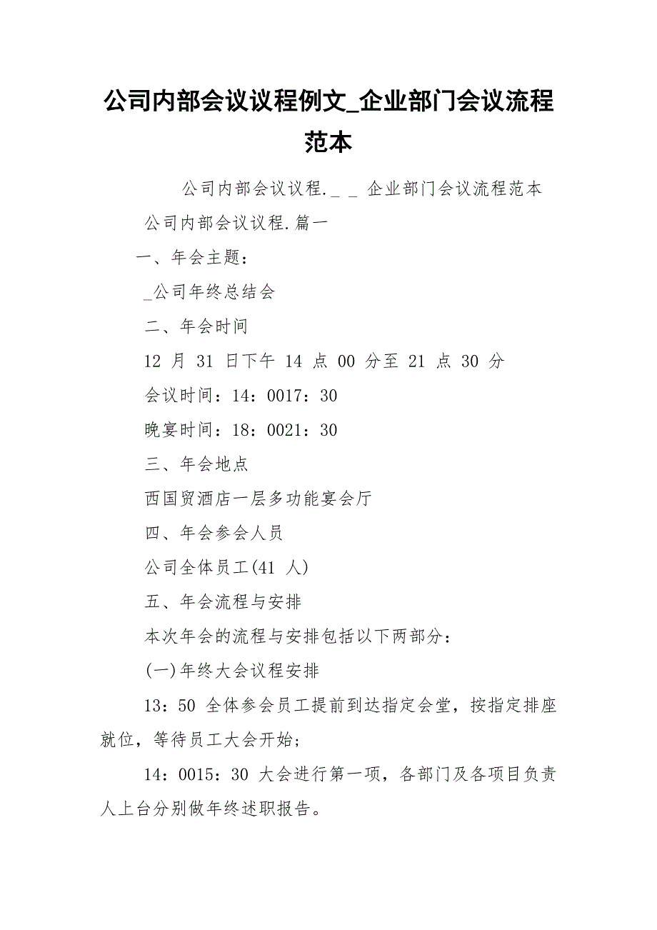 公司内部会议议程例文_企业部门会议流程范本_第1页