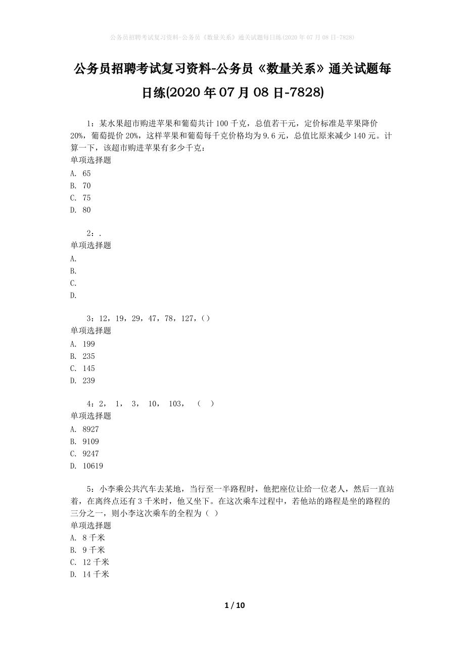 公务员招聘考试复习资料-公务员《数量关系》通关试题每日练(2020年07月08日-7828)_第1页