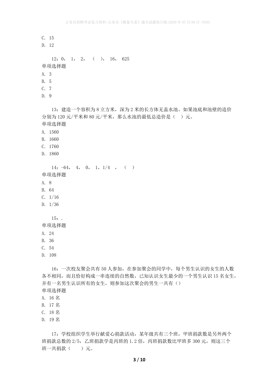 公务员招聘考试复习资料-公务员《数量关系》通关试题每日练(2020年07月08日-7828)_第3页