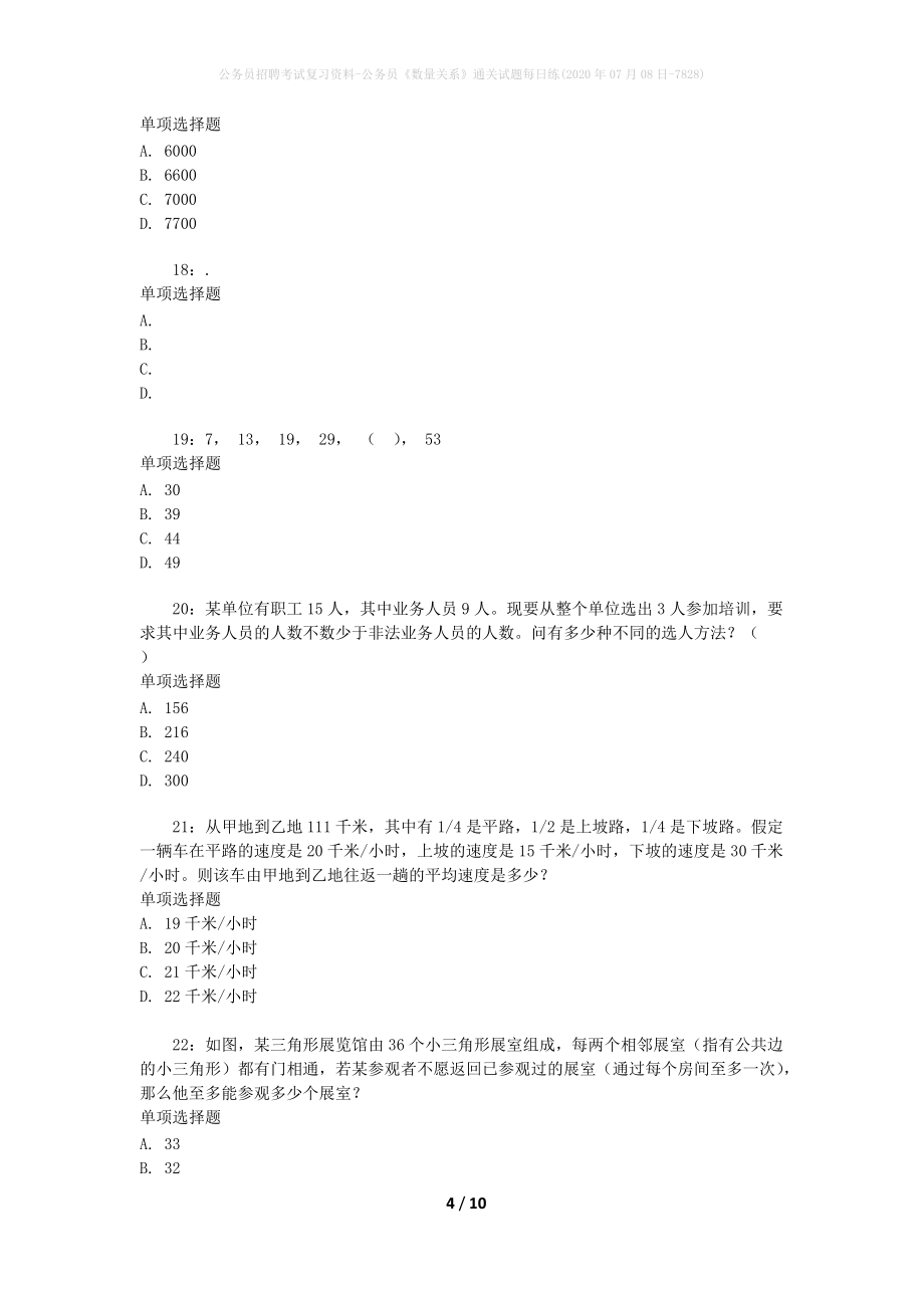 公务员招聘考试复习资料-公务员《数量关系》通关试题每日练(2020年07月08日-7828)_第4页