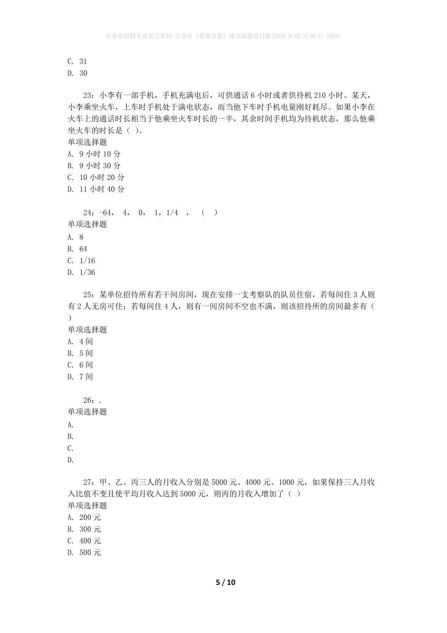 公务员招聘考试复习资料-公务员《数量关系》通关试题每日练(2020年07月08日-7828)_第5页