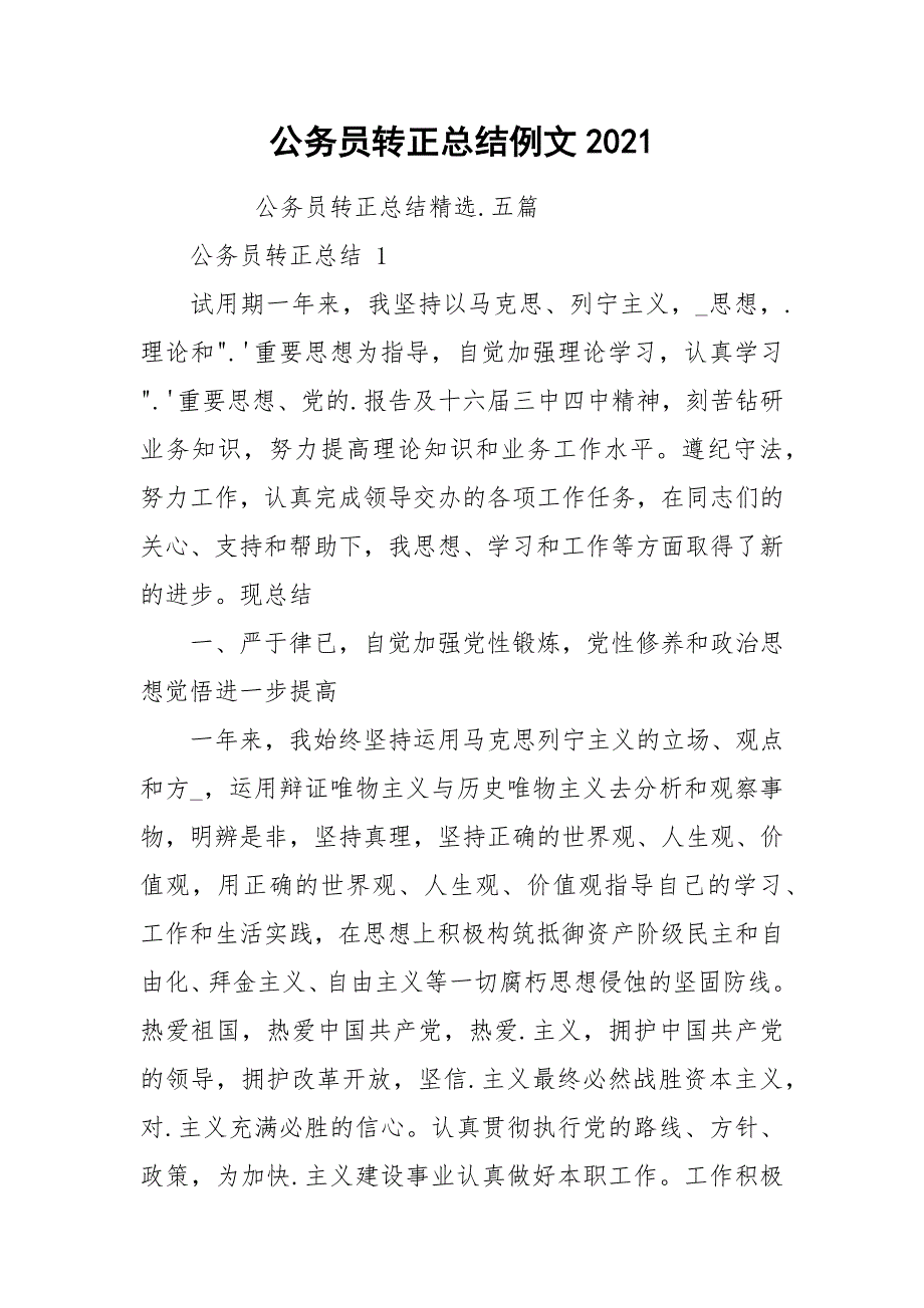 公务员转正总结例文2021_第1页