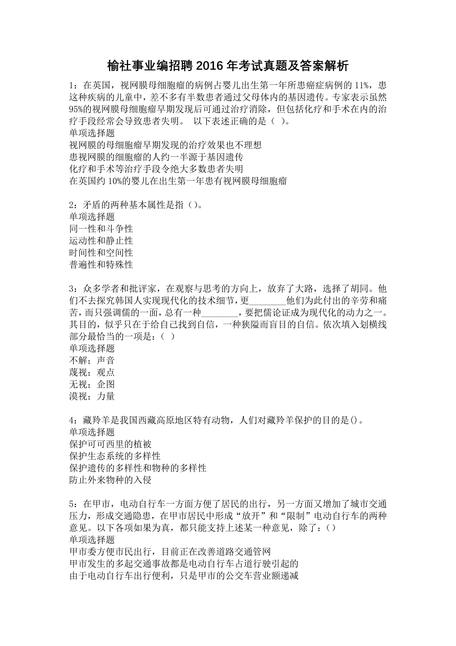 《榆社事业编招聘2016年考试真题及答案解析7》_第1页