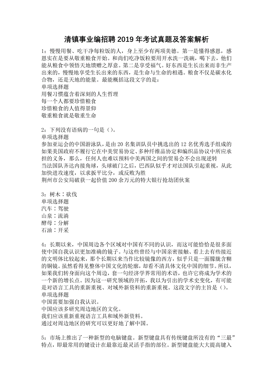 《清镇事业编招聘2019年考试真题及答案解析5》_第1页