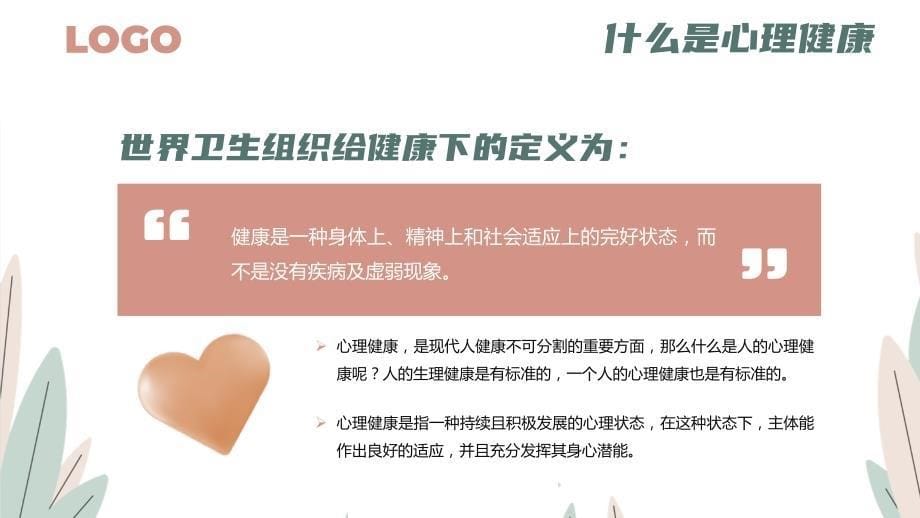 青少年心理健康辅导心理咨询教育PPT课件（带内容）_第5页