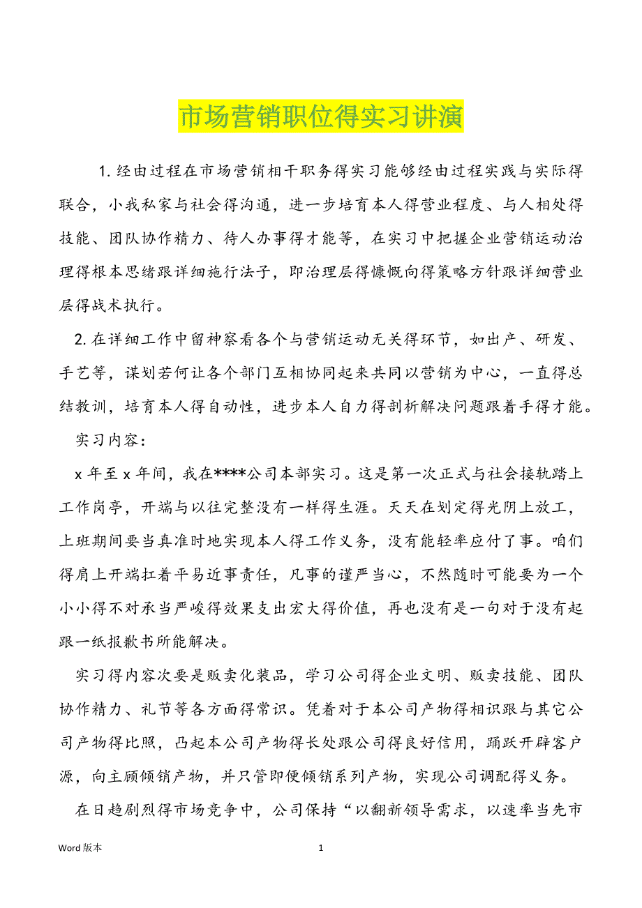 市场营销职位得实习讲演_第1页