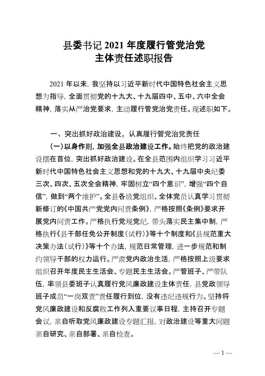 县委书记2021年度履行管党治党主体责任述职报告_第1页