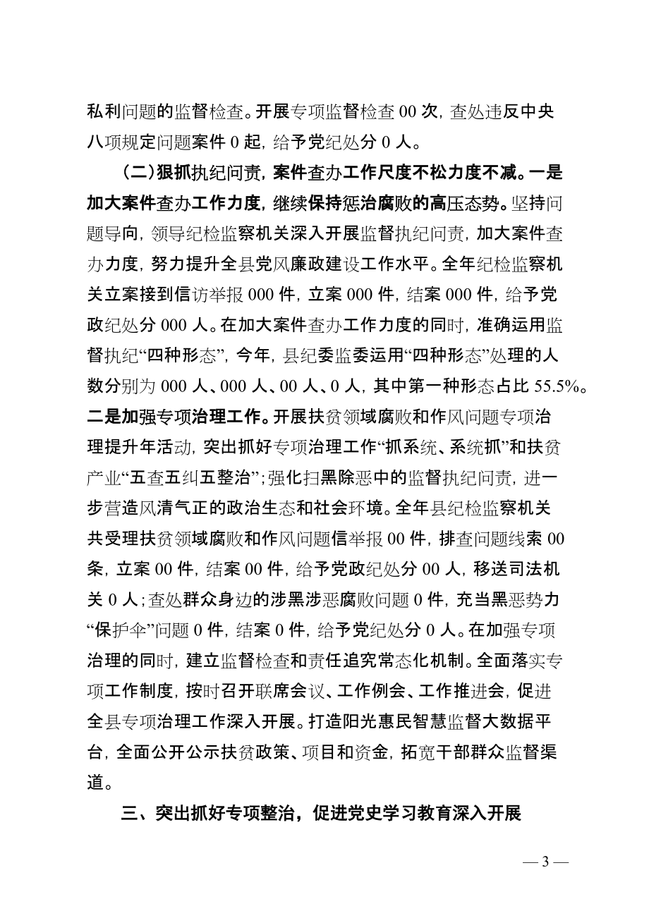 县委书记2021年度履行管党治党主体责任述职报告_第3页