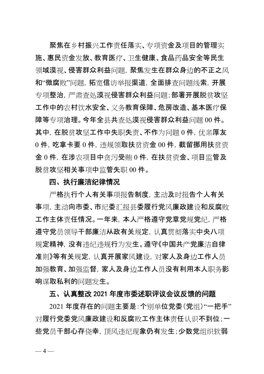 县委书记2021年度履行管党治党主体责任述职报告_第4页